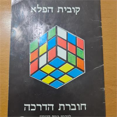 חוברת הדרכה מקורית בעברית לקוביית הפלא 
