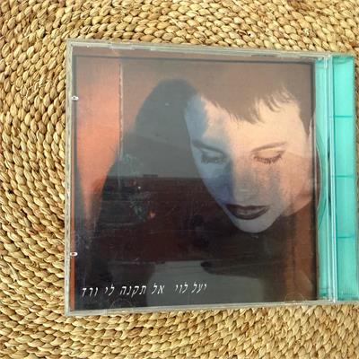 יעל לוי - אל תקנה לי ורד
