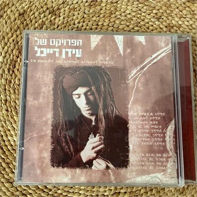 הפרויקט של עידן רייכל - אלבום בכורה