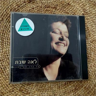 תקליטור לאה שבת - צל הלב תקין
