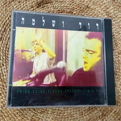 תקליטור 'דוד ושלמה' – דוד דאור ושלמה בר