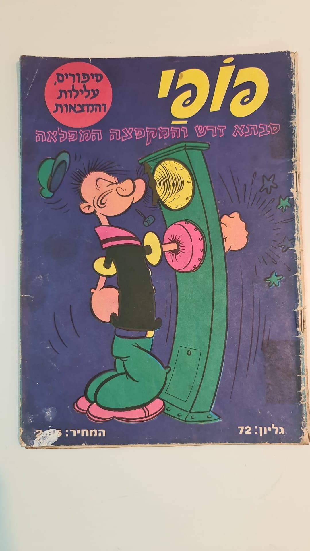 קומיקס ישראלי פופאי