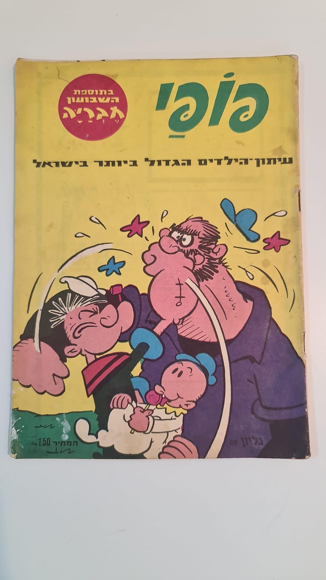 קומיקס פופאי ישראלי