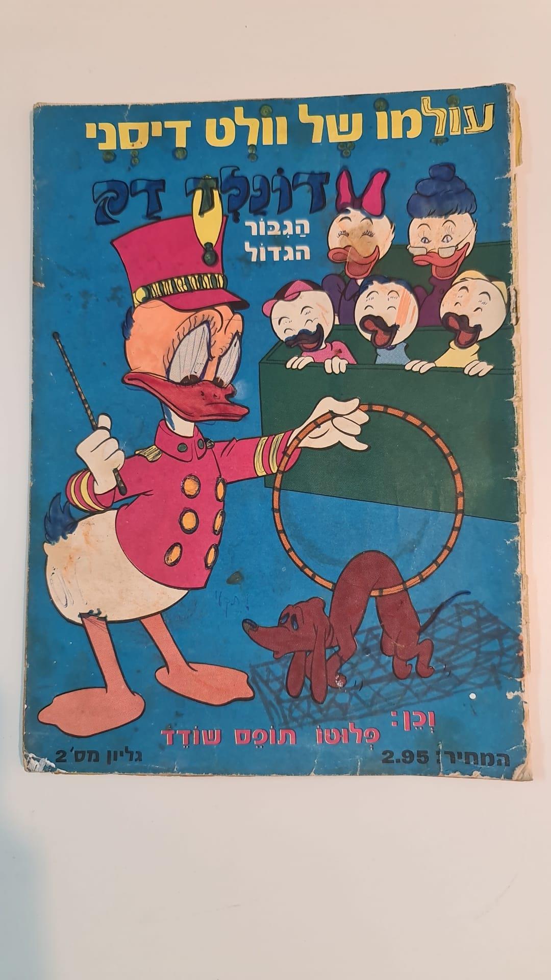 עולמו של וולט דיסני: דונלד דאק הגיבור הגדול, גליון מס' 2