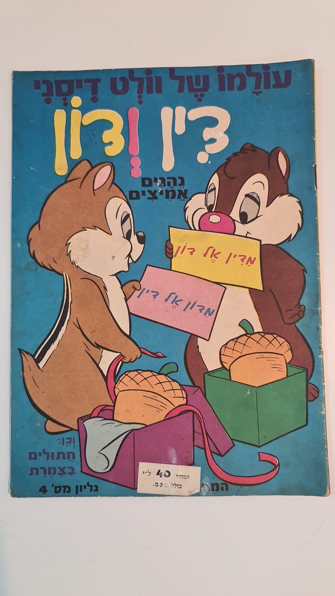 קומיקס 'עולמו של וולט דיסני: צ'יפ ודייל גליון מס' 4