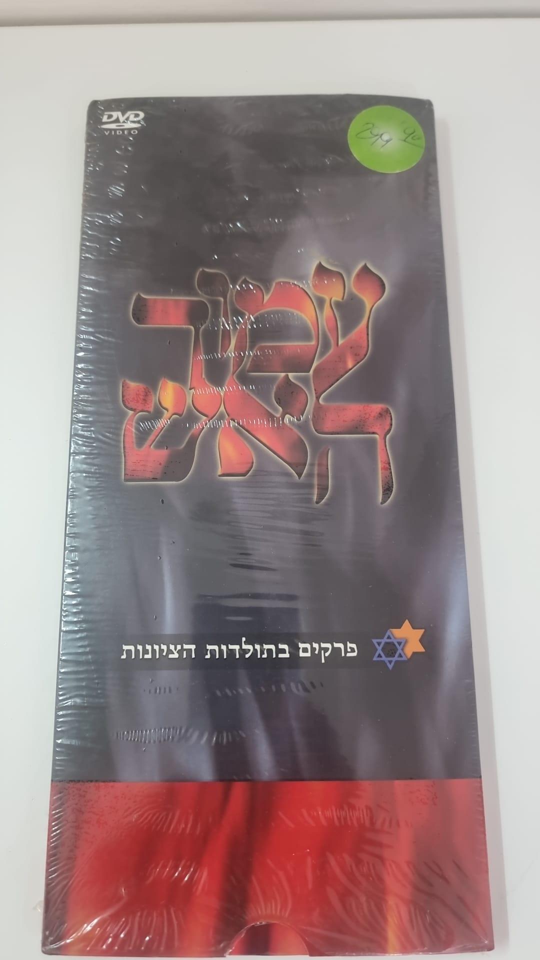 מארז ה-DVD המיתולוגי "עמוד האש"