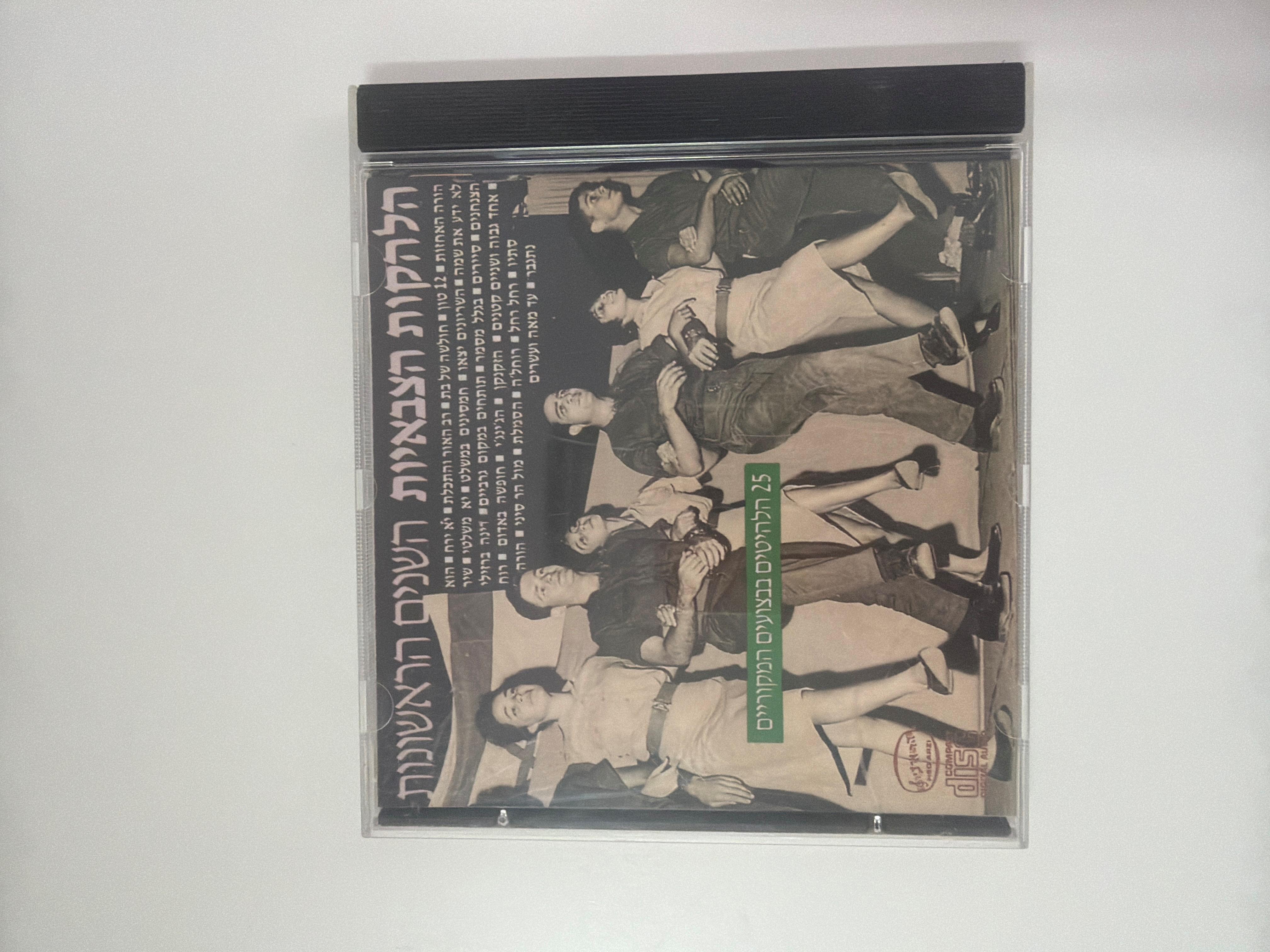 הלהקות הצבאיות - השנים הראשונות: 25 הלהיטים בביצועים המקוריים