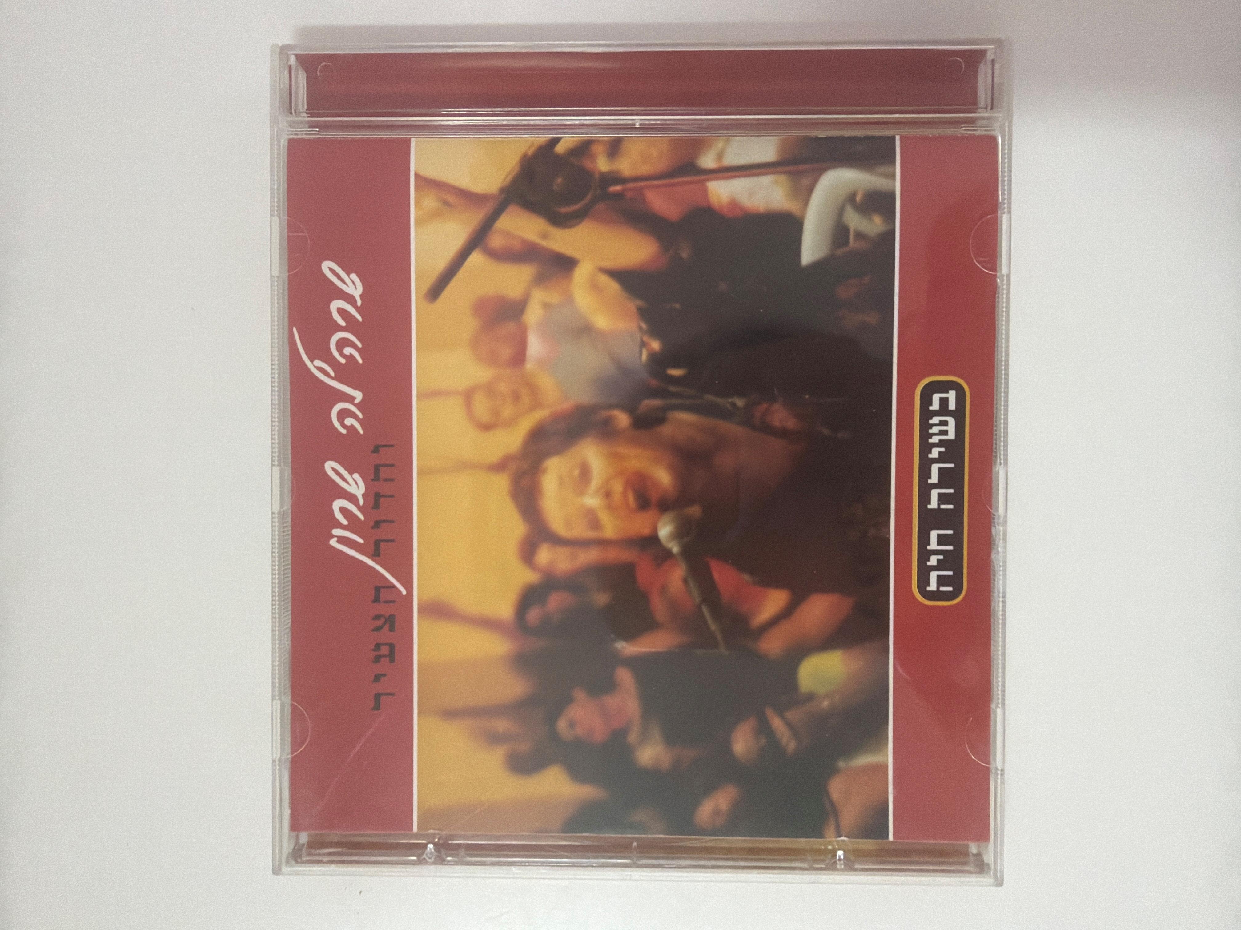 דיסק מקורי של שרה׳לה שרון והדור הצעיר - בשירה חיה