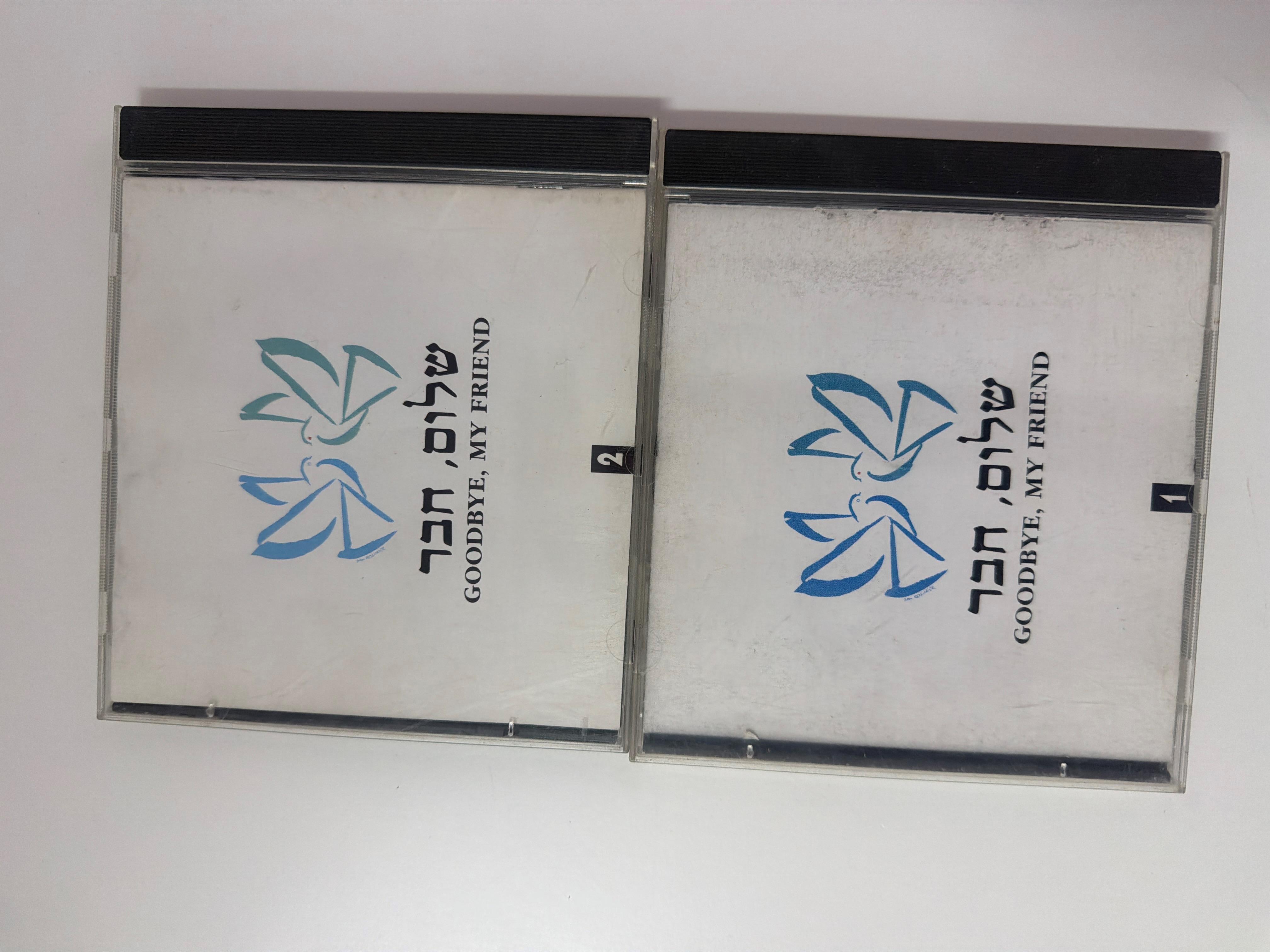 דיסקים מקוריים "שלום חבר"