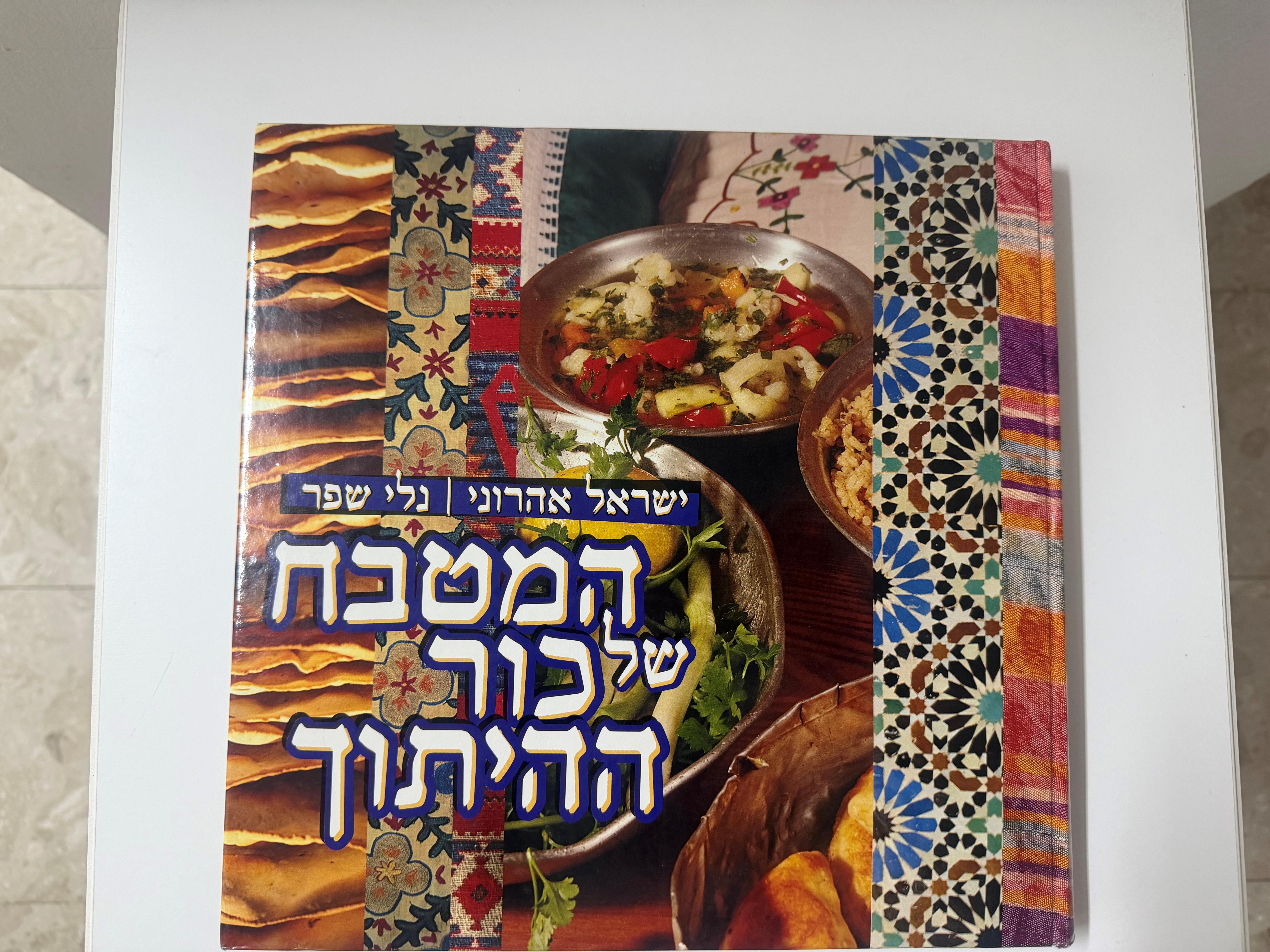 המטבח של כור ההיתוך ישראל אהרוני