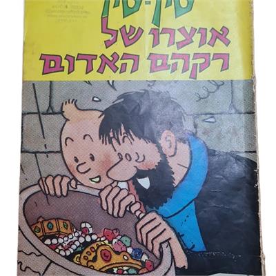 קומיקס טין־טין ואוצר של רקהם האדום