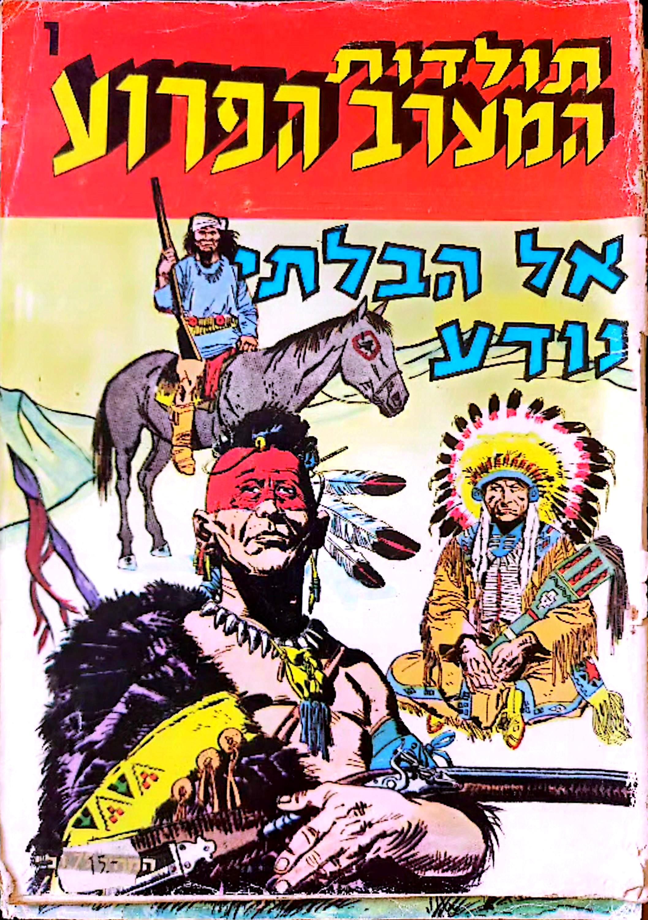 תולדות המערב הפרוע, חוברת מס' 1: אל הבלתי נודע