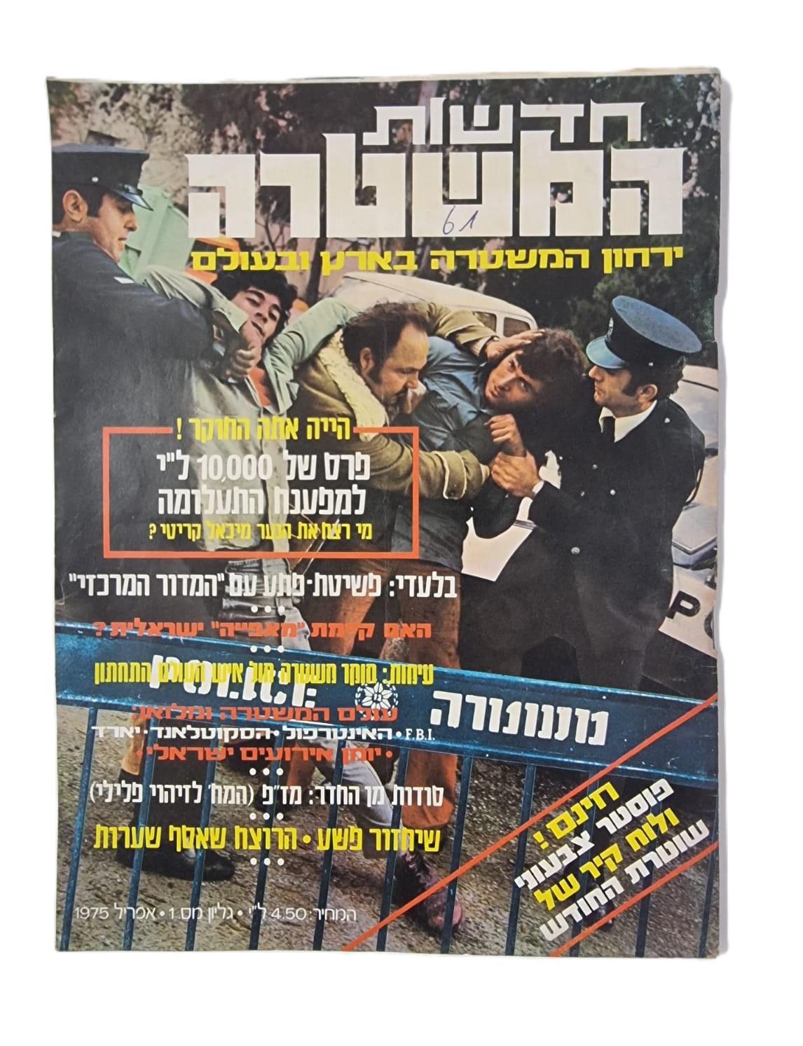 גליון חדשות המשטרה מס' 1 (1975)