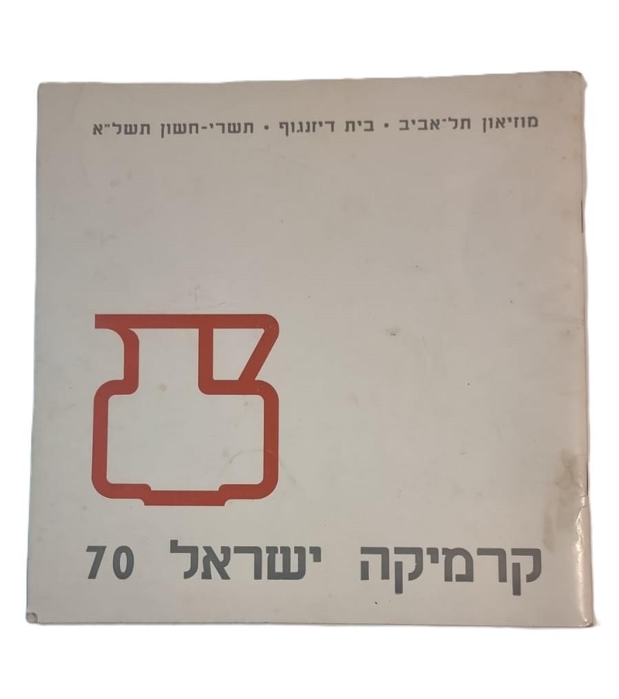 קטלוג קרמיקה ישראל 70