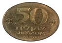 מטבע 50 שקלים בן גוריון (1984)
