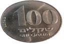 מטבע 100 שקלים זאב ז'בוטינסקי (1984)