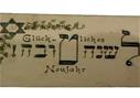 גלויית "שנה טובה" עתיקה 
