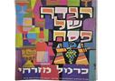 הגדה של פסח בהוצאת יקבי "כרמל מזרחי"