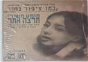 דיסק  מופע משירי תרצה אתר - כמו ציפור בחדר
