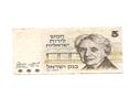 שטר 5 לירות ישראליות (הנרייטה סאלד) משנת 1973