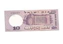 שטר 10 לירות ישראליות (המדען) משנת 1958