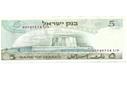 למכירה: שטר 5 לירות ישראליות (אלברט איינשטיין) משנת 1968