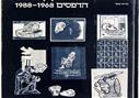 פינחס כהן גן הדפסים 1968–1988, מוזיאון האמנות הישראלית רמת גן