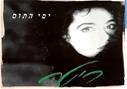 CD קומפקט דיסק "ימי התום" מאת ריטה (1986)