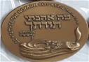 מדליית הנצחה 'מה אהבתי תורתך' ירושלים תשמ"ד 