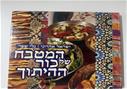 המטבח של כור ההיתוך ישראל אהרוני
