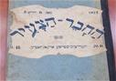 גיליונות נדירים של "החבר-הצעיר", פולין 1925-1926.