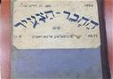 גיליונות נדירים של "החבר-הצעיר", פולין 1925-1926.