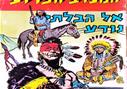 תולדות המערב הפרוע, חוברת מס' 1: אל הבלתי נודע