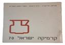 קטלוג קרמיקה ישראל 70