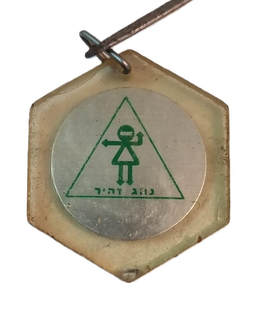 מחזיק מפתחות נהג זהיר 1965