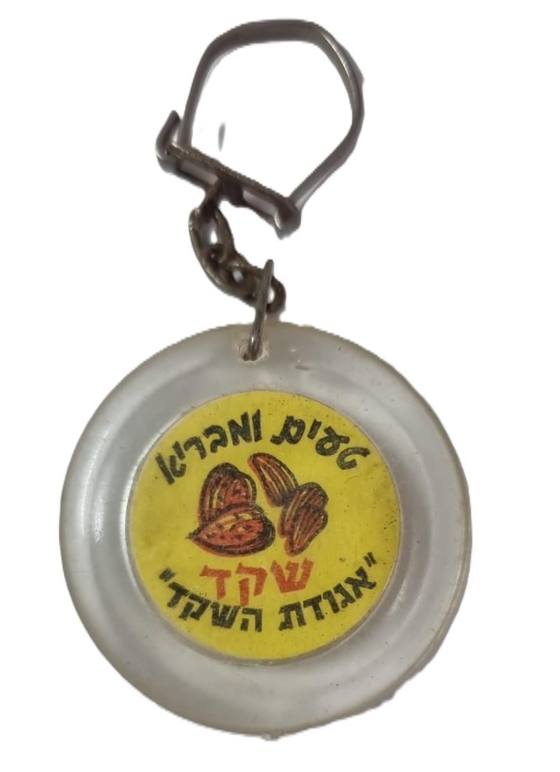 מחזיק מפתחות "אגודת השקד"