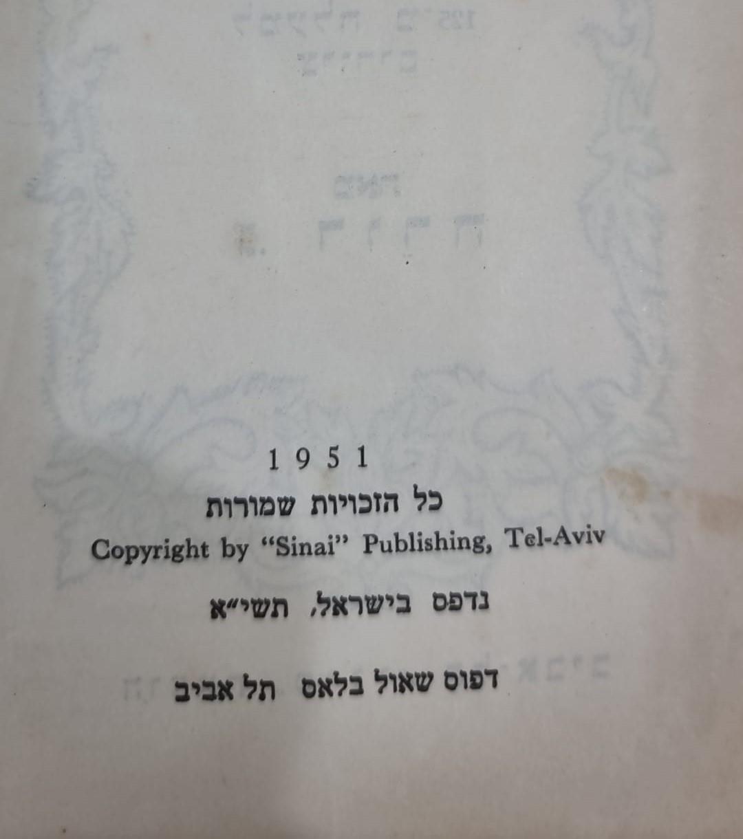 תנ"ך "סיני" וינטג' נדיר משנת 1951