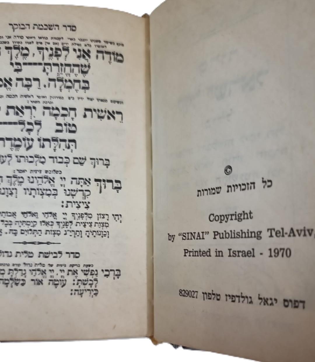  סידור "סיני" משנת 1970
