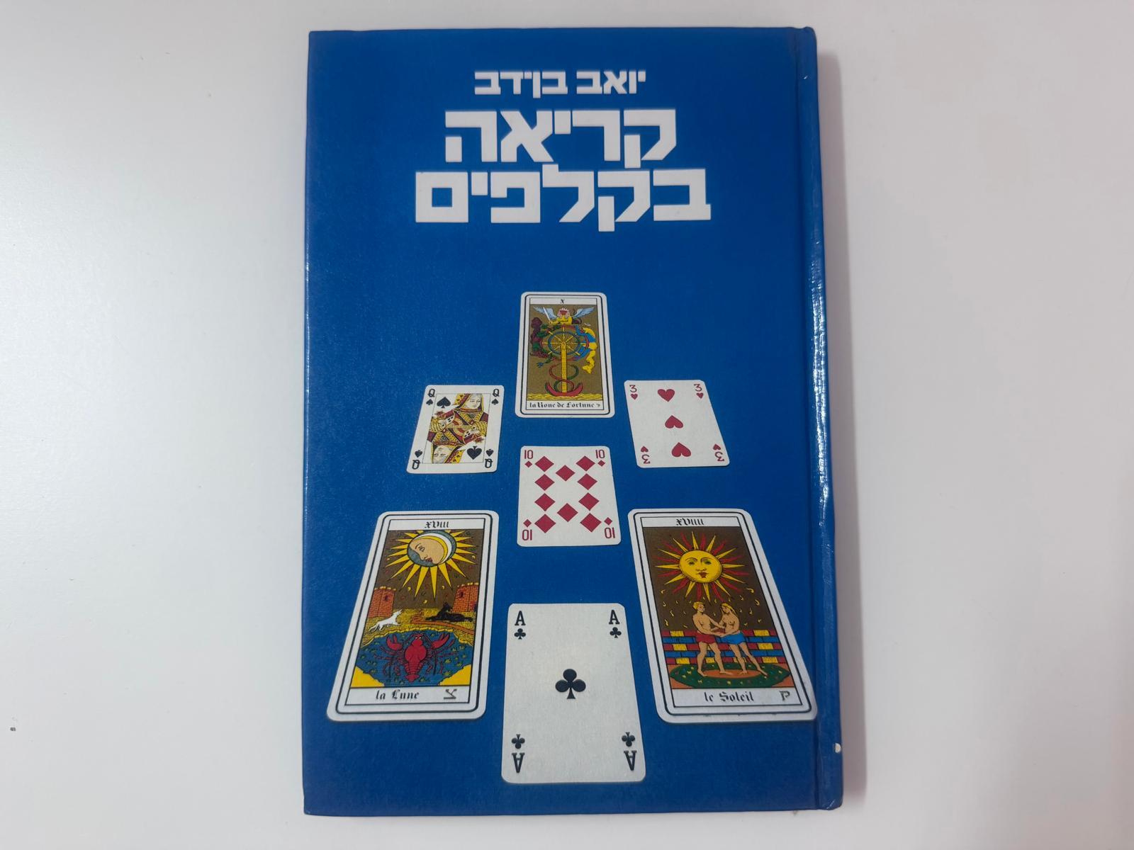 קריאה בקלפים יואב בן דב