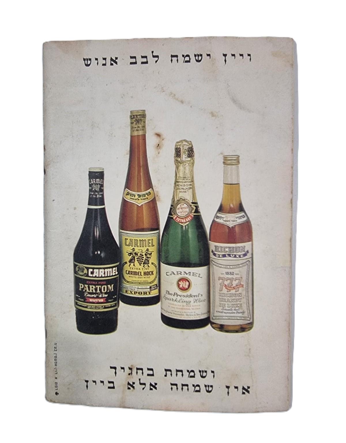 הגדה של פסח בהוצאת יקבי "כרמל מזרחי"