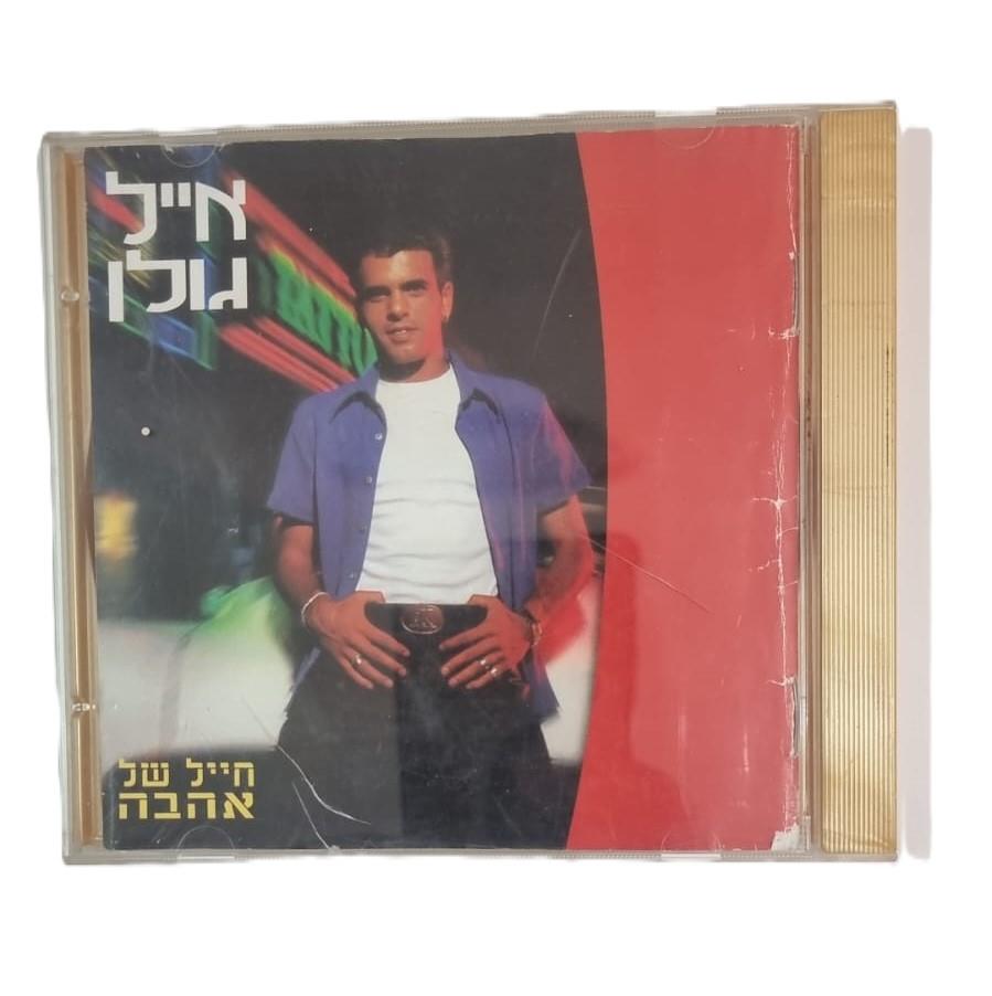 דיסקים מקוריים של אייל גולן