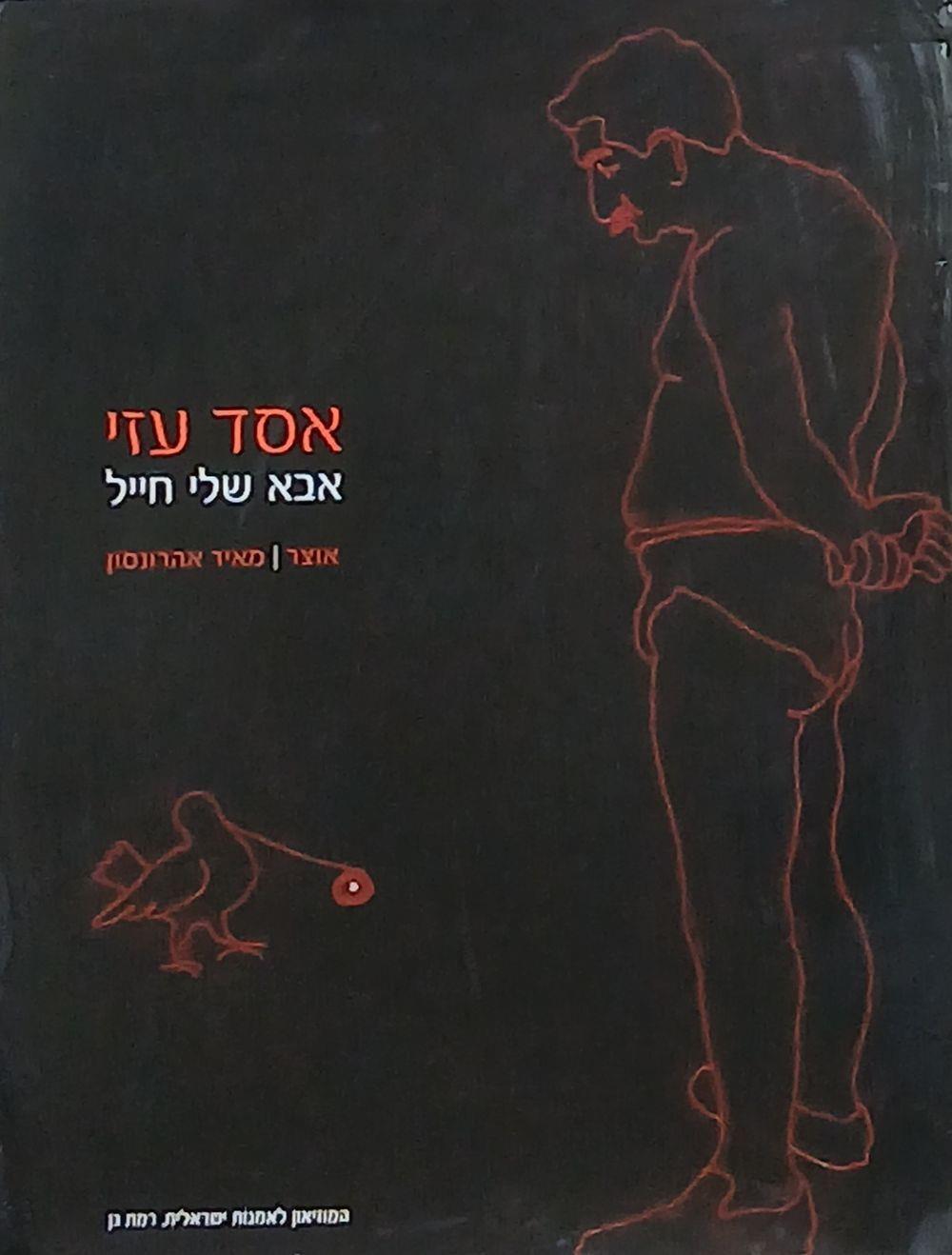 קטלוג תערוכה: אחד עדי, אבא שלי חייל
