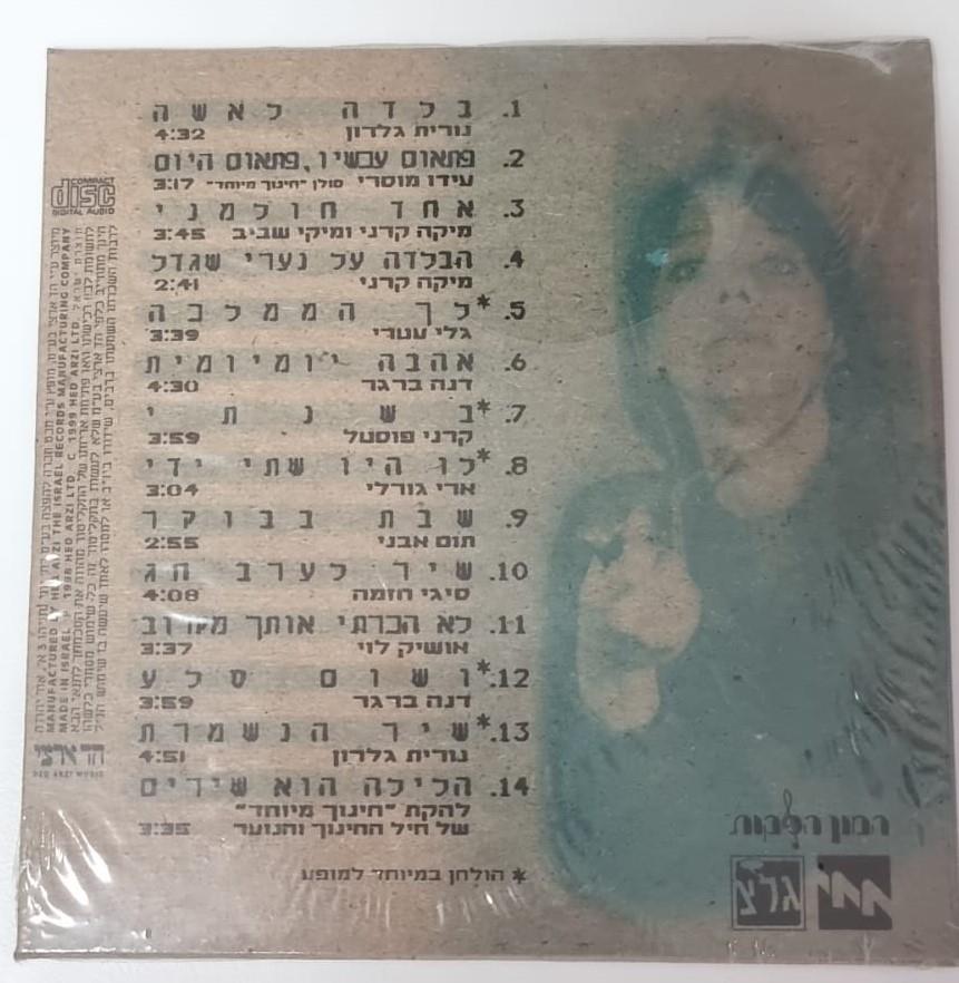 דיסק  מופע משירי תרצה אתר - כמו ציפור בחדר