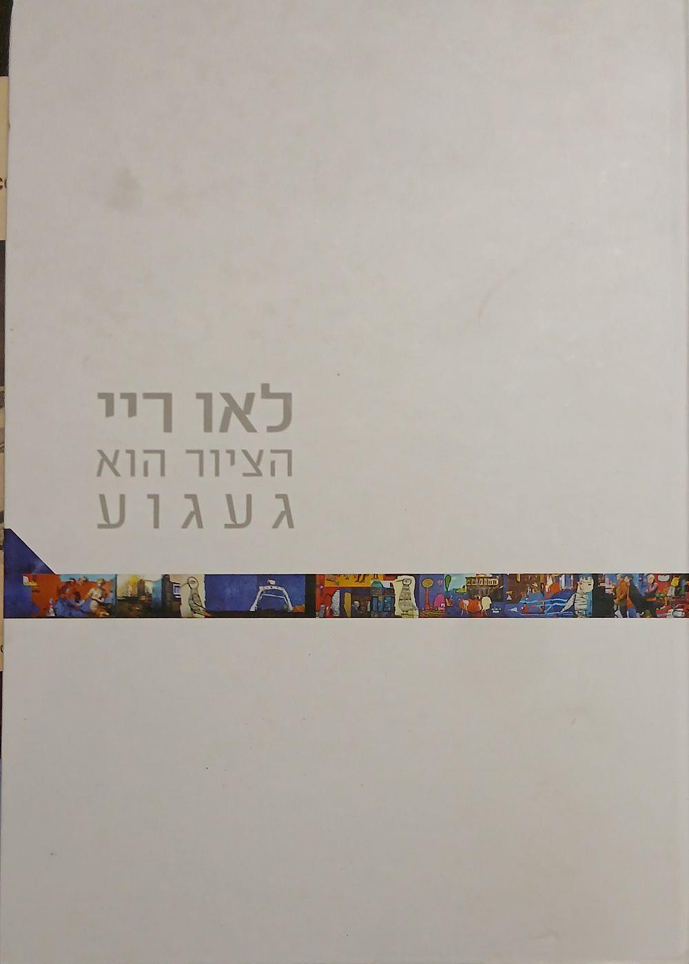 לאו רויי: הציור הוא געגוע