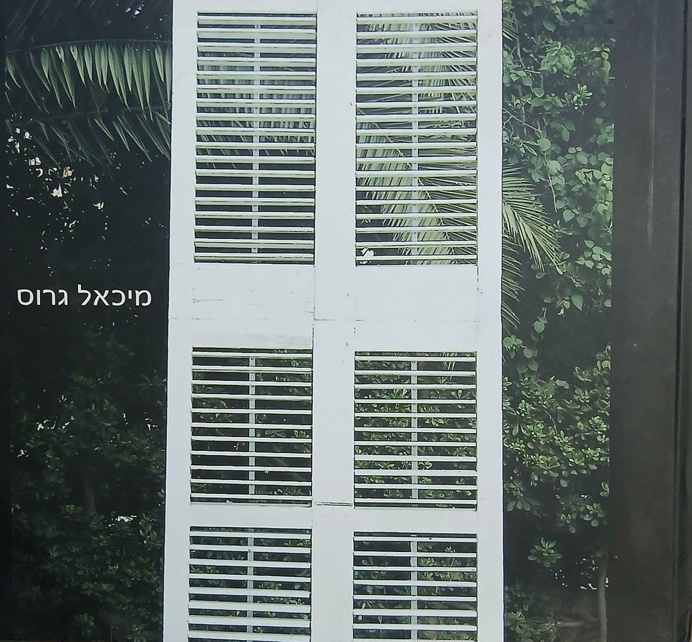 ספר: תריסים וצמחיה (מיכאל גרוס)