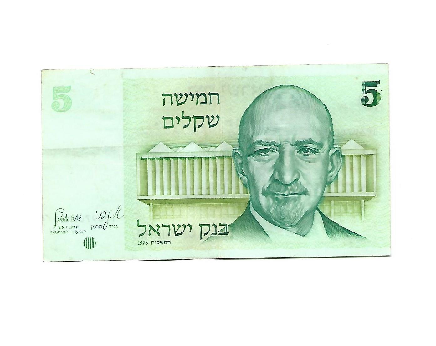 שטר 5 שקלים ישנים (חיים ויצמן) משנת 1978