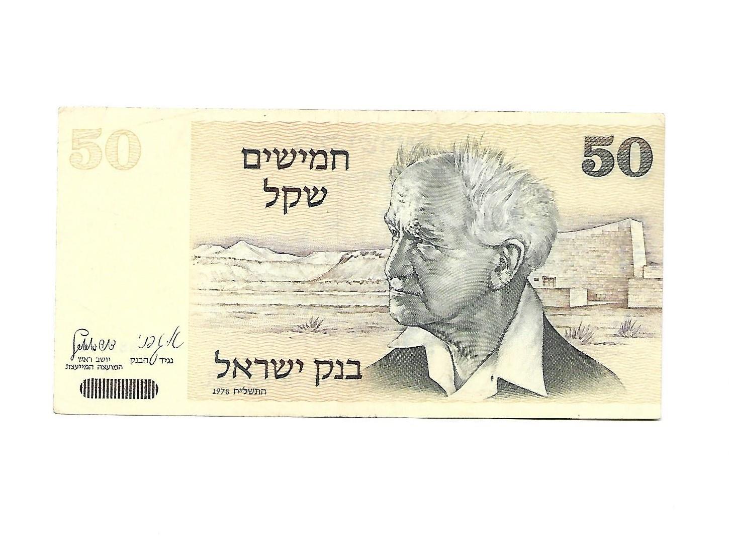 שטר 50 שקלים ישנים (דוד בן-גוריון) משנת 1978