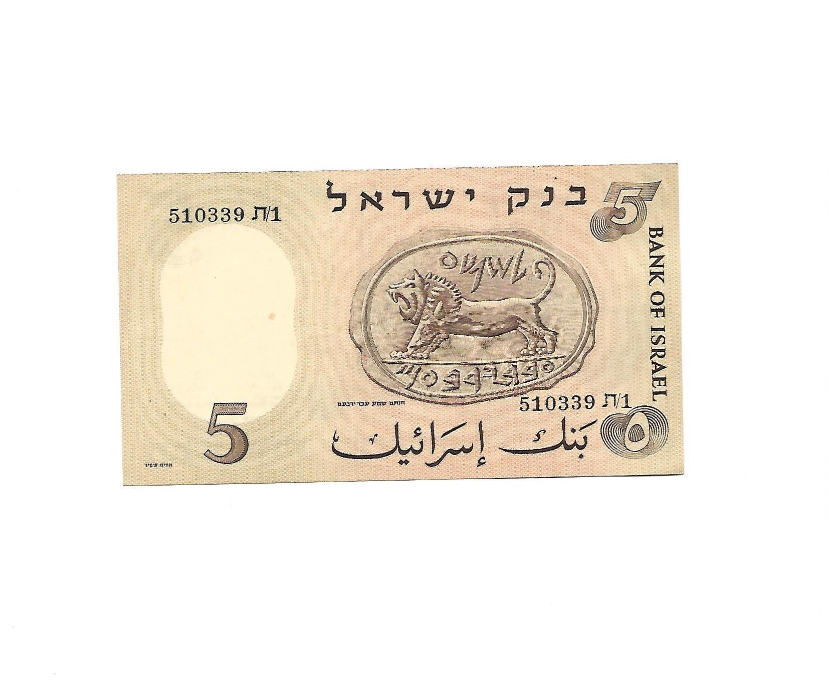 שטר 5 לירות ישראליות (הפועל והאריה) משנת 1958