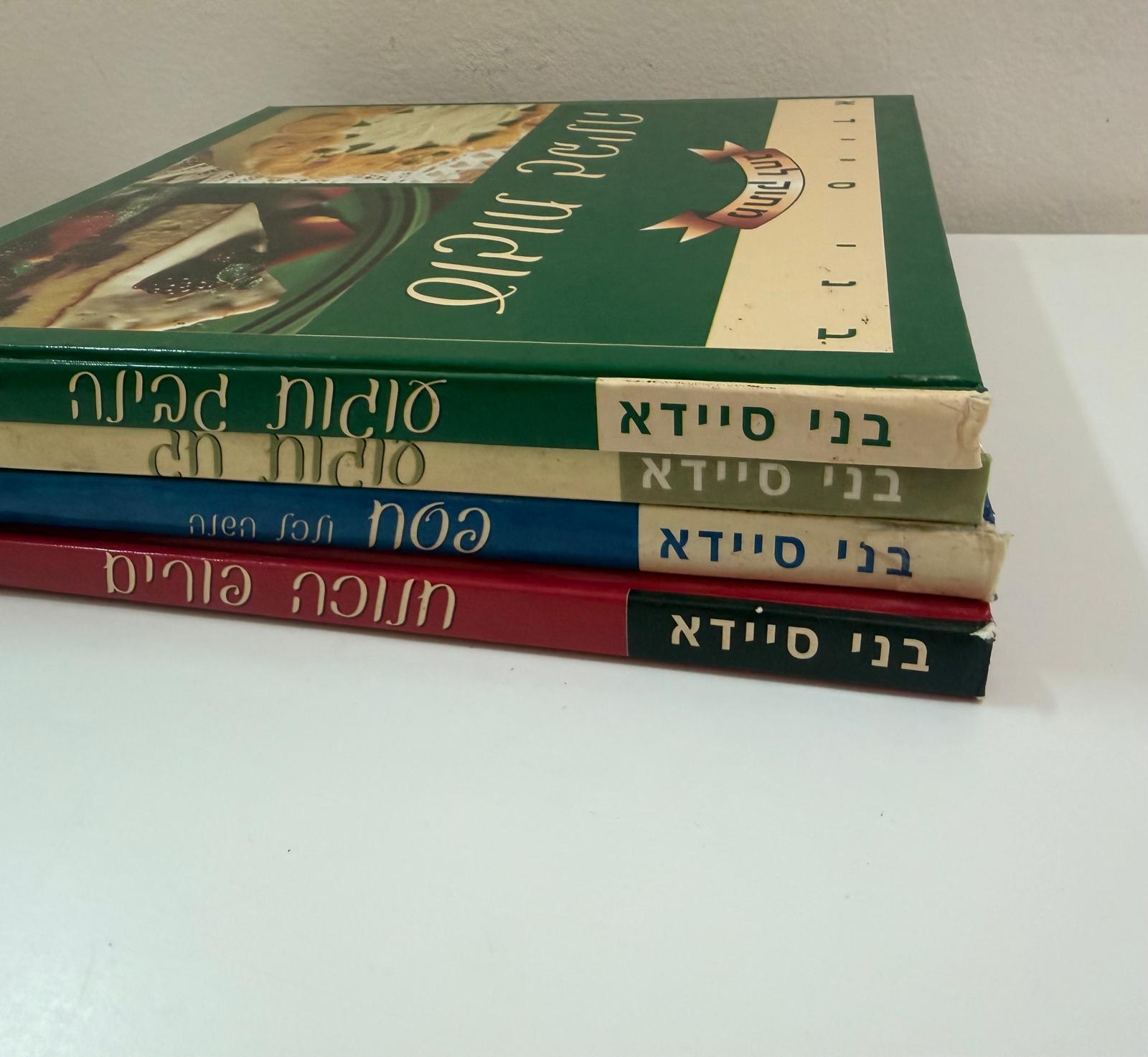 סט ספרי בישול "מתוק לחג" של בני סיידא - למכירה!