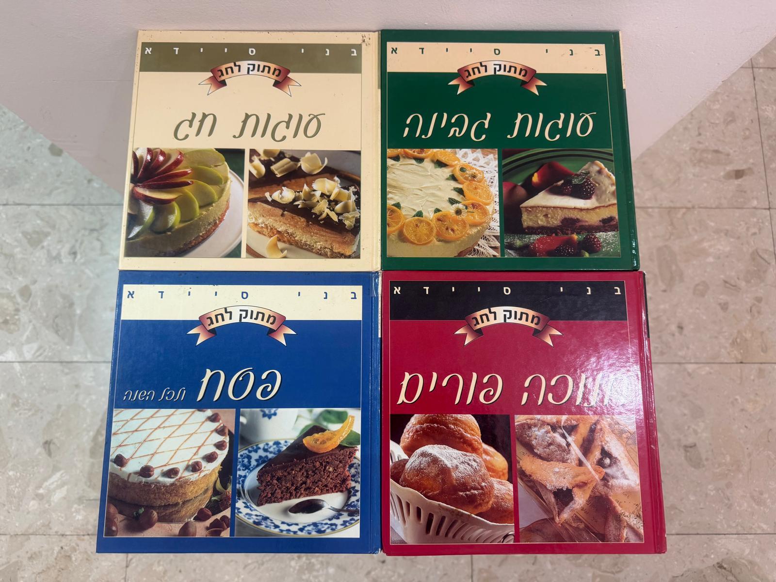 סט ספרי בישול "מתוק לחג" של בני סיידא - למכירה!